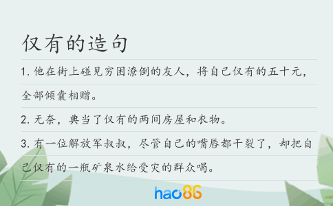 仅有的造句