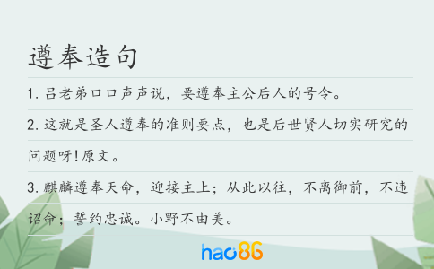 遵奉造句