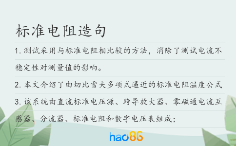 标准电阻造句