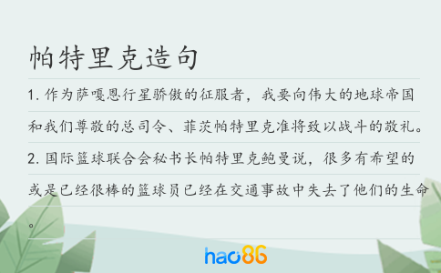 帕特里克造句