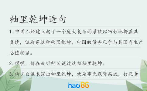 袖里乾坤造句