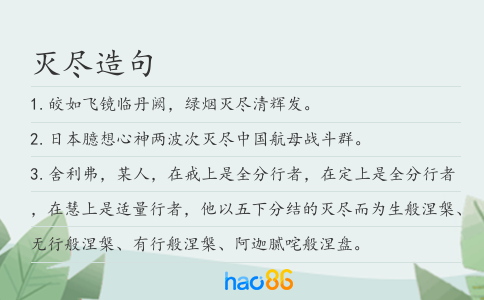 灭尽造句