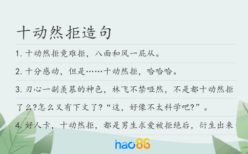 十动然拒造句