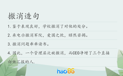 撤消造句