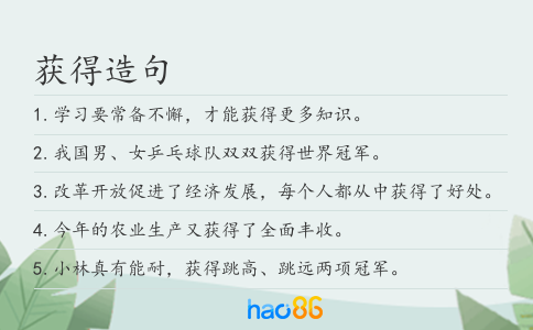 获得造句