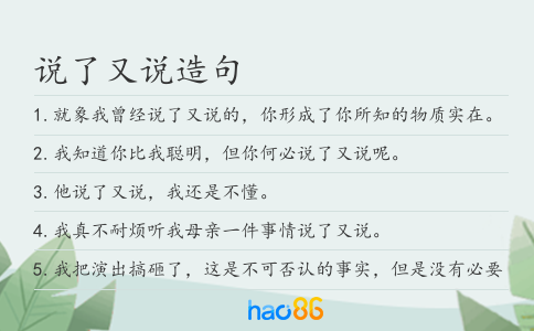 说了又说造句