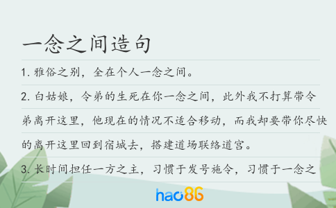 一念之间造句
