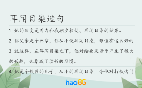 耳闻目染造句