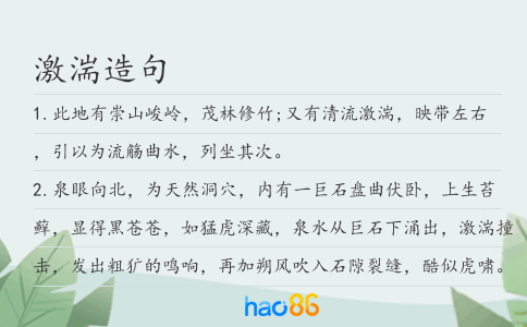 激湍造句