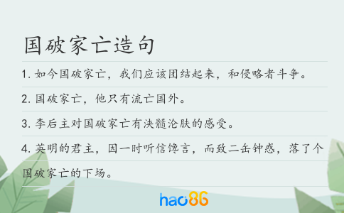 国破家亡造句