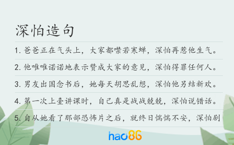 深怕造句
