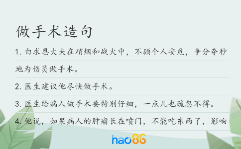 做手术造句