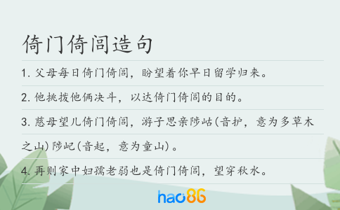 倚门倚闾造句