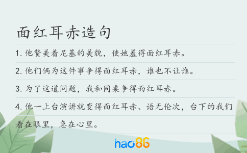 面红耳赤造句