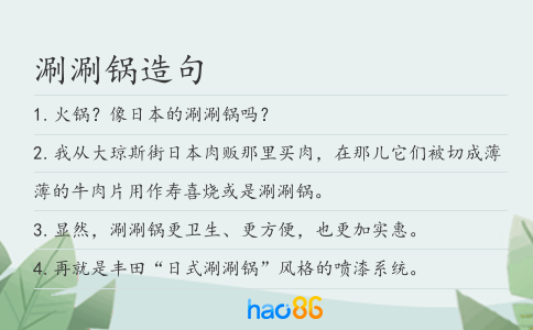 涮涮锅造句
