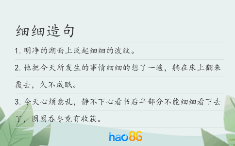 细细造句