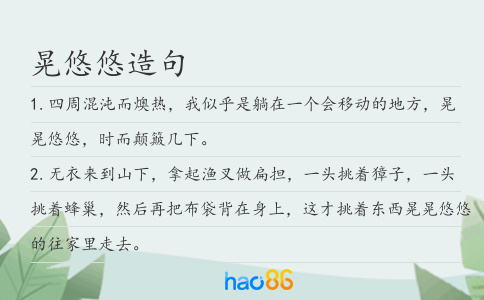 晃悠悠造句
