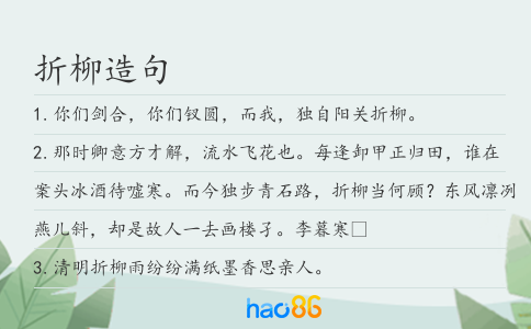 折柳造句