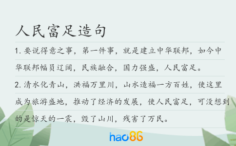 人民富足造句