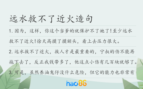 远水救不了近火造句