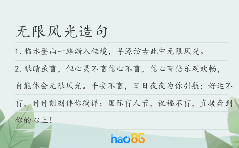 无限风光造句