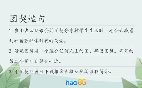 团契造句