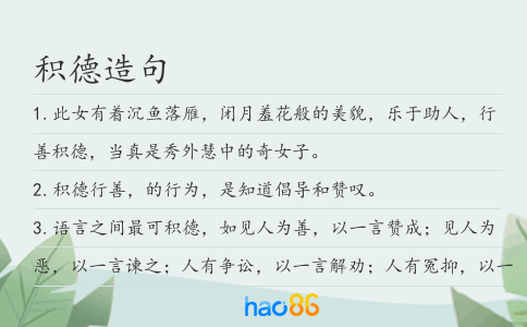 积德造句