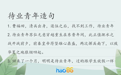 待业青年造句