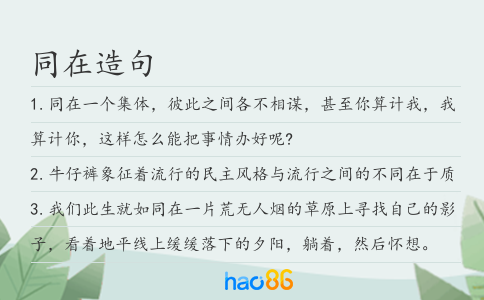 同在造句