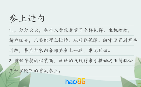参上造句