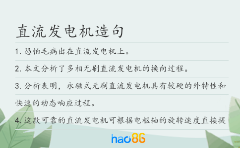 直流发电机造句