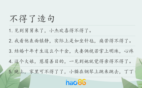 不得了造句