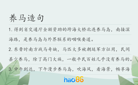 养马造句