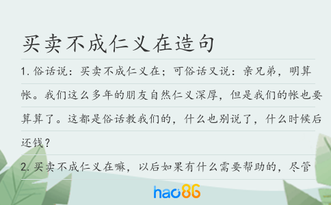 买卖不成仁义在造句