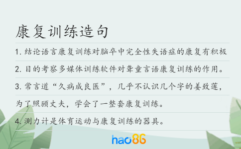 康复训练造句