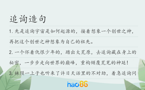 追询造句