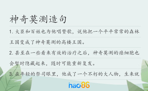 神奇莫测造句