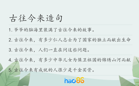 古往今来造句