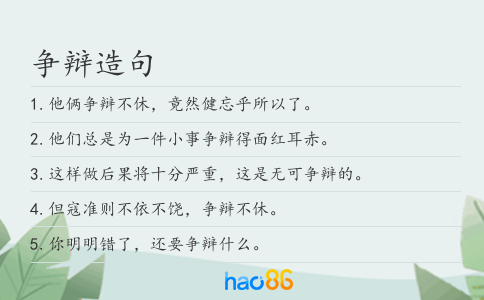 争辩造句