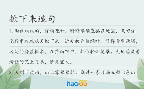 撒下来造句
