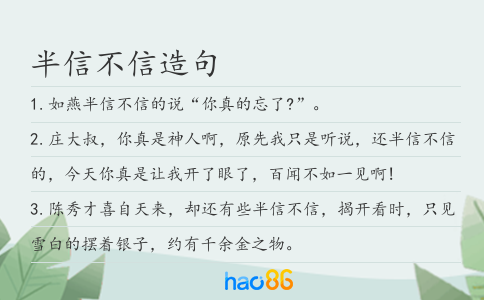 半信不信造句