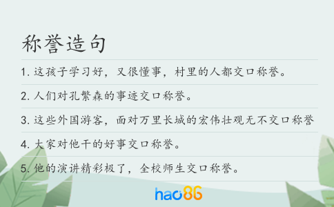 称誉造句