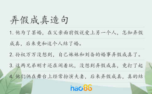 弄假成真造句