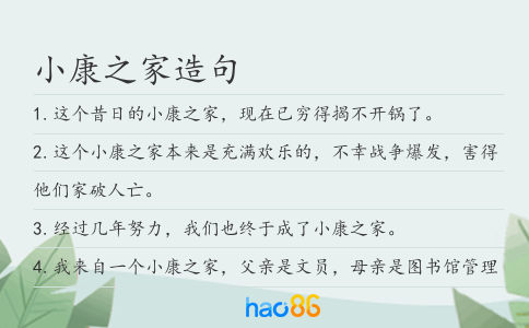 小康之家造句