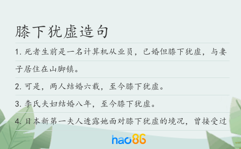 膝下犹虚造句