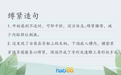 缚紧造句