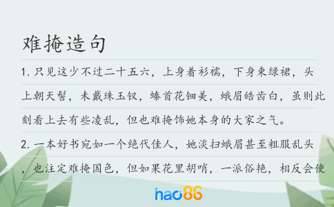 难掩造句