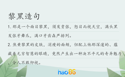 黎黑造句