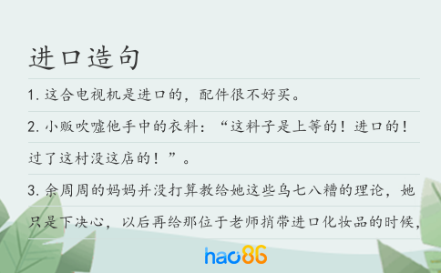 进口造句