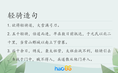 轻骑造句
